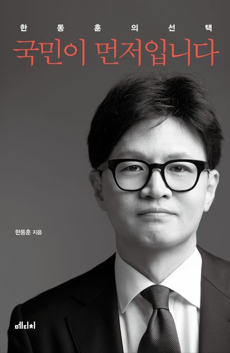 국민이 먼저입니다 : 한동훈의 선택