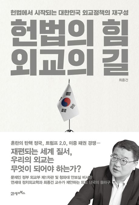 헌법의 힘 외교의 길 : 헌법에서 시작되는 대한민국 외교정책의 재구성