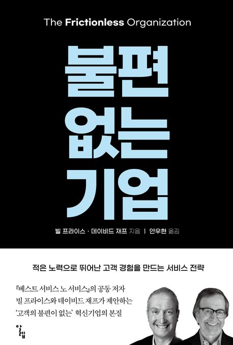 불편 없는 기업 : 적은 노력으로 뛰어난 고객 경험을 만드는 서비스 전략
