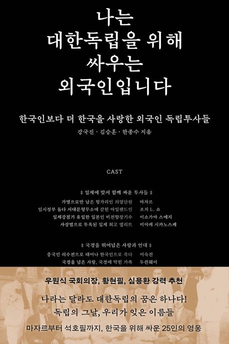 나는 대한독립을 위해 싸우는 외국인입니다 : 한국인보다 더 한국을 사랑한 외국인 독립투사들