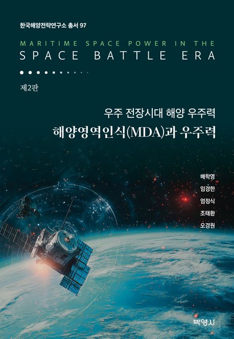 우주 전장시대 해양 우주력 = Maritime space power in the space battle era : 해양영역인식(MDA)과 우주력