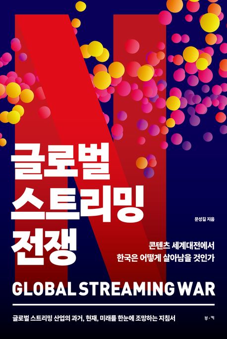 글로벌 스트리밍 전쟁 = Global streaming war : 콘텐츠 세계대전에서 한국은 어떻게 살아남을 것인가