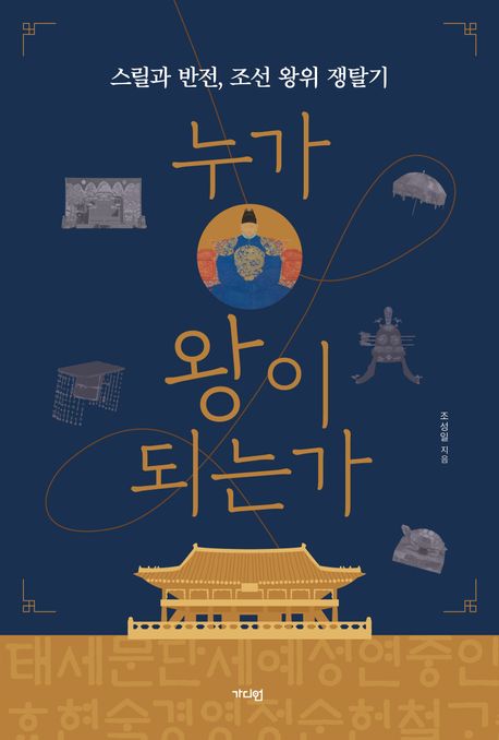 누가 왕이 되는가 : 스릴과 반전, 조선 왕위 쟁탈기