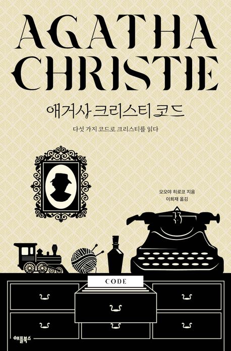 애거사 크리스티 코드 : 다섯 가지 코드로 크리스티를 읽다