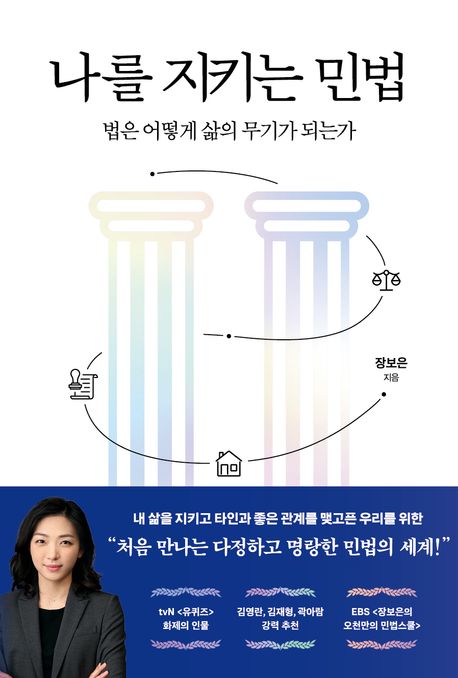 나를 지키는 민법 : 법은 어떻게 삶의 무기가 되는가