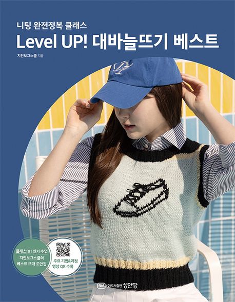 Level UP! 대바늘뜨기 베스트 : 니팅 완전정복 클래스