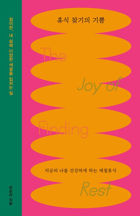 휴식 찾기의 기쁨 = The joy of finding rest : 지금의 나를 건강하게 하는 제철휴식