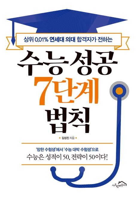 (상위 0.01％ 연세대 의대 합격자가 전하는) 수능 성공 7단계 법칙