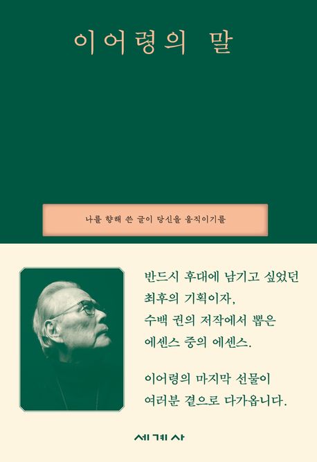 이어령의 말 : 나를 향해 쓴 글이 당신을 움직이기를 : 이어령 어록집