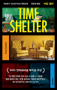타임 셸터 [전자자료] : 게오르기 고스포디노프 장편소설