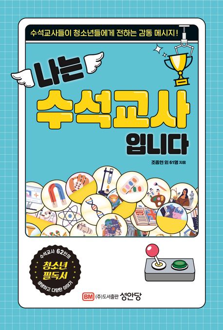 나는 수석교사입니다 : 수석교사들이 청소년들에게 전하는 감동 메시지!