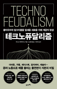 테크노퓨달리즘 [전자자료] : 클라우드와 알고리즘을 앞세운 새로운 지배 계급의 탄생