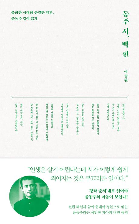 동주 시, 백 편 : 불의한 시대의 순결한 영혼, 윤동주 깊이 읽기