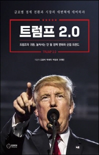트럼프 2.0 [전자자료] = Trump 2.0 : 트럼프의 귀환, 놓쳐서는 안 될 정책 변화와 산업 트렌드