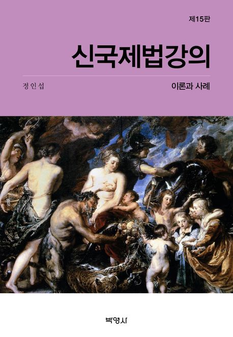 신국제법강의 : 이론과 사례