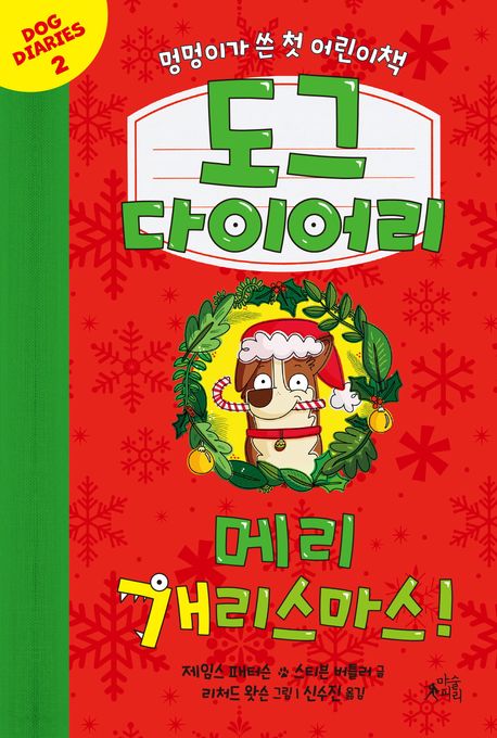 도그 다이어리 : 멍멍이가 쓴 첫 어린이책. 2-3