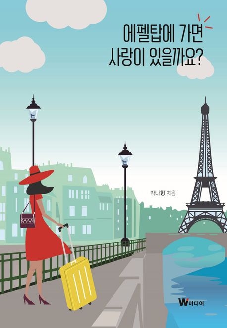 에펠탑에 가면 사랑이 있을까요?