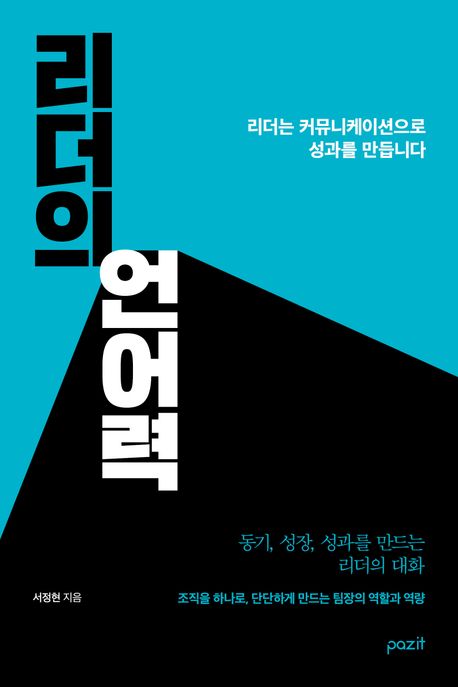 리더의 언어력 : 리더는 커뮤니케이션으로 성과를 만듭니다