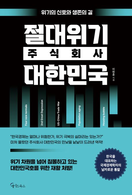절대위기 주식회사 대한민국 : 위기의 신호와 생존의 길