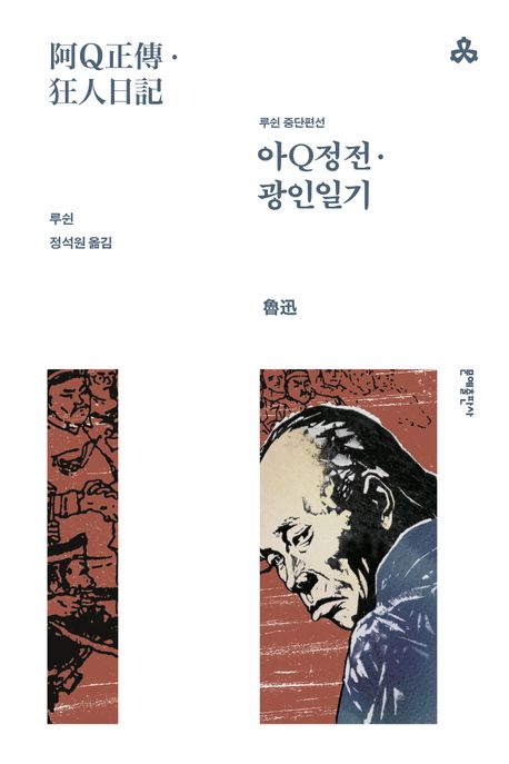 아Q정전 ; 광인일기 : 루쉰 중단편선