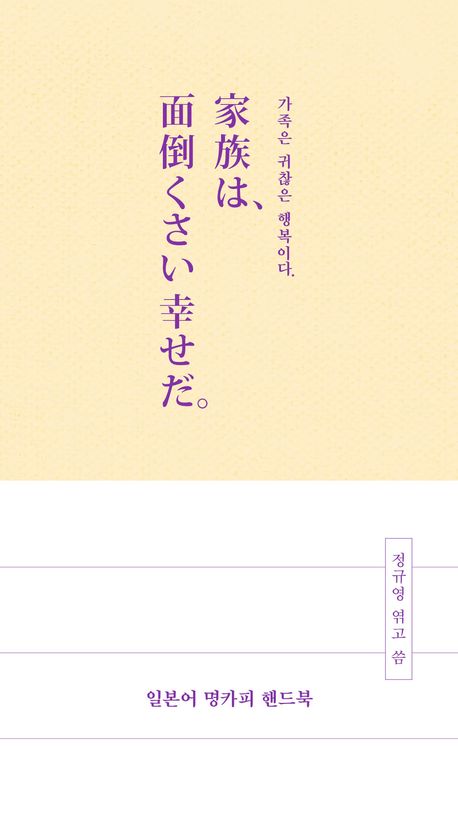 일본어 명카피 핸드북 = Japanese copywriting handbook : 가족은 귀찮은 행복이다