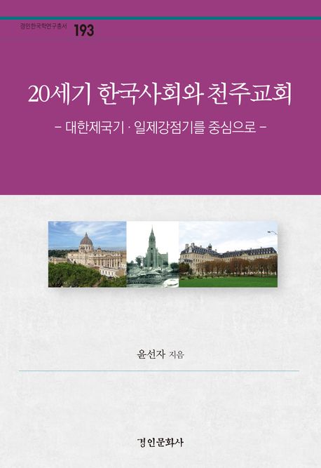 20세기 한국사회와 천주교회 : 대한제국기·일제강점기를 중심으로