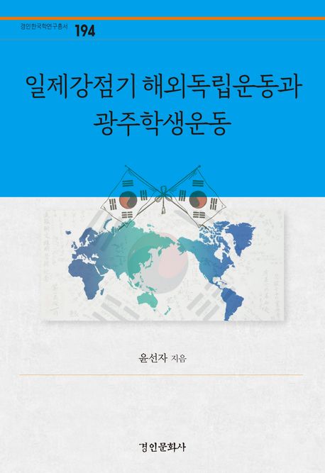 일제강점기 해외독립운동과 광주학생운동