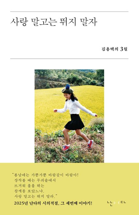 사랑 말고는 뛰지 말자 : 김용택의 3월