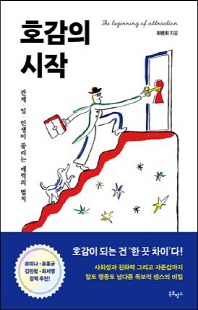 호감의 시작 [전자자료] = The beginning of attraction : 관계, 일, 인생이 풀리는 매력의 법칙
