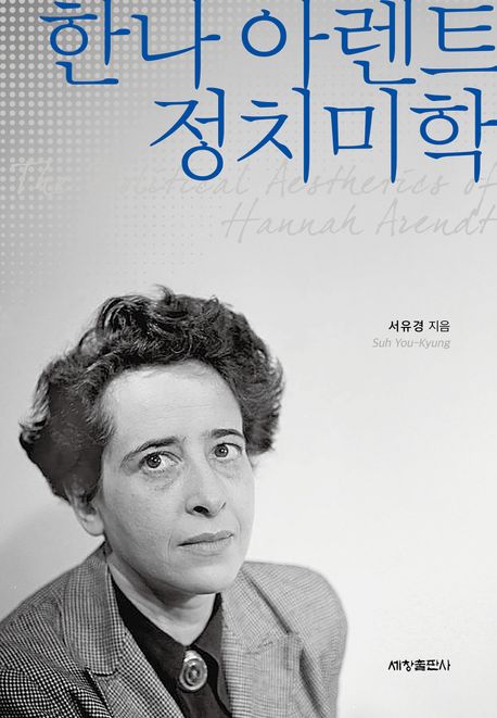 한나 아렌트 정치미학 = The political aesthetics of Hannah Arendt