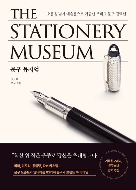 문구 뮤지엄 = The stationery museum : 소품을 넘어 예술품으로 거듭난 부티크 문구 컬렉션