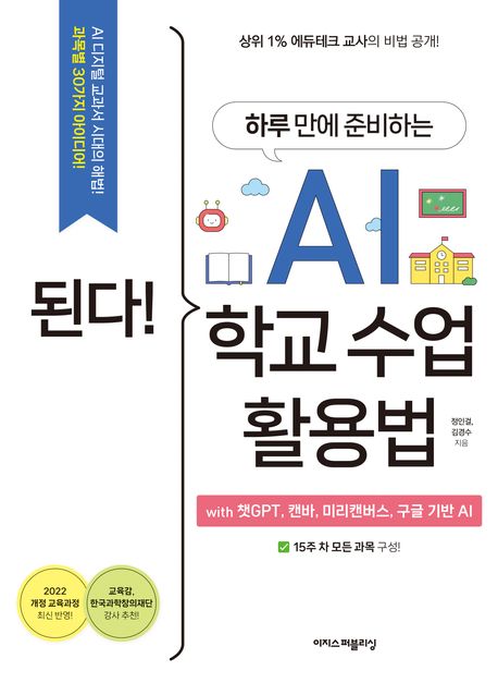 (된다! 하루 만에 준비하는) AI 학교 수업 활용법 = Gotcha! How to prepare AI school classes in a day : with 챗GPT, 캔바, 미리캔버스, 구글 기반 AI