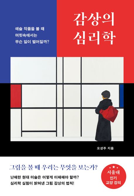 감상의 심리학 : 예술 작품을 볼 때 머릿속에서는 무슨 일이 벌어질까?