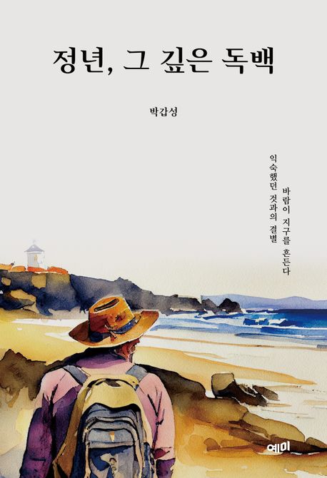 정년, 그 깊은 독백 : 익숙했던 것과의 결별 바람이 지구를 흔든다