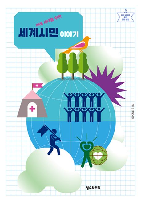 (미래 세대를 위한) 세계시민 이야기