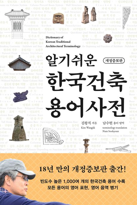 (알기쉬운) 한국건축 용어사전 = Dictionary of Korean traditional architectural terminology