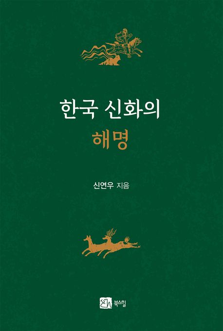 한국 신화의 해명