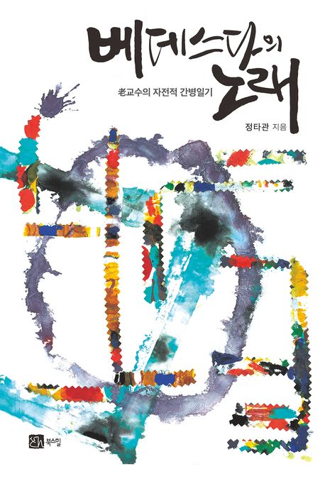 베데스다의 노래 : 老교수의 자전적 간병일기