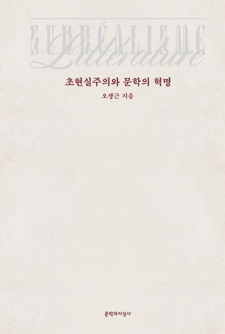 초현실주의와 문학의 혁명