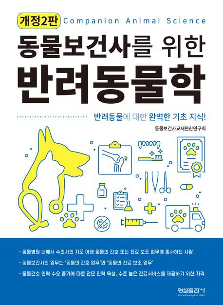 (동물보건사를 위한) 반려동물학 = Companion animal science : 반려동물에 대한 완벽한 기초 지식!