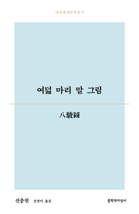 여덟 마리 말 그림