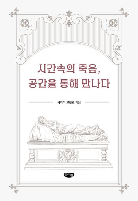 시간속의 죽음, 공간을 통해 만나다