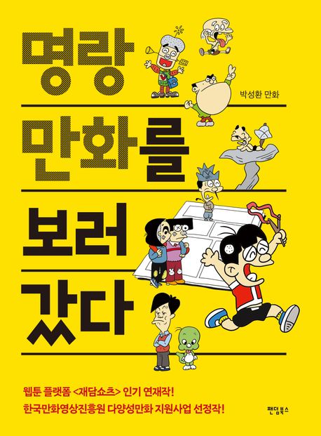 명랑만화를 보러갔다 : 박성환 만화