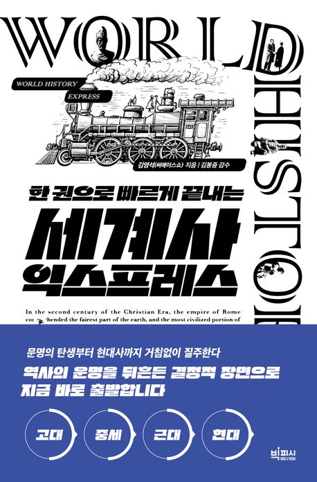 (한 권으로 빠르게 끝내는) 세계사 익스프레스 = World history express