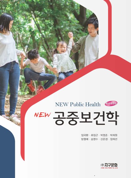 (New) 공중보건학 = New public health