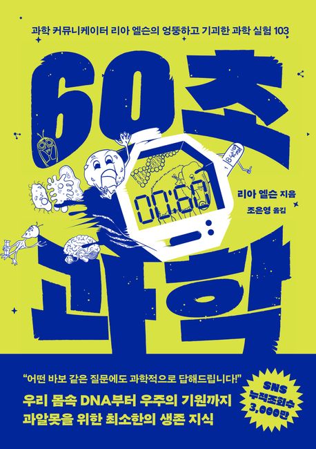 60초 과학 : 과학 커뮤니케이터 리아 엘슨의 엉뚱하고 기괴한 과학 실험 103