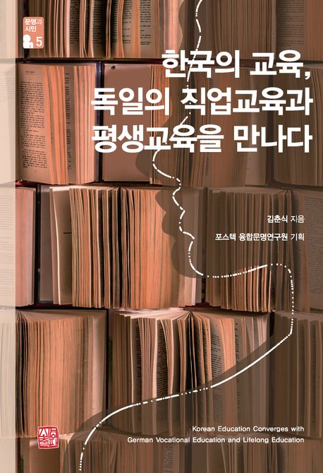 한국의 교육, 독일의 직업교육과 평생교육을 만나다 = Korean education converges with German vocational education and lifelong education