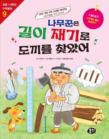 나무꾼은 길이 재기로 도끼를 찾았어 : 2022 개정 수학 교과를 대비하는 스토리텔링 수학 교과서!