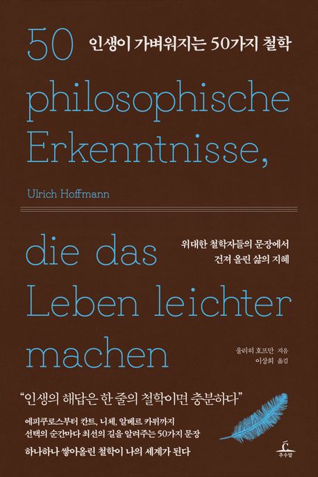 인생이 가벼워지는 50가지 철학 : 위대한 철학자들의 문장에서 건져 올린 삶의 지혜