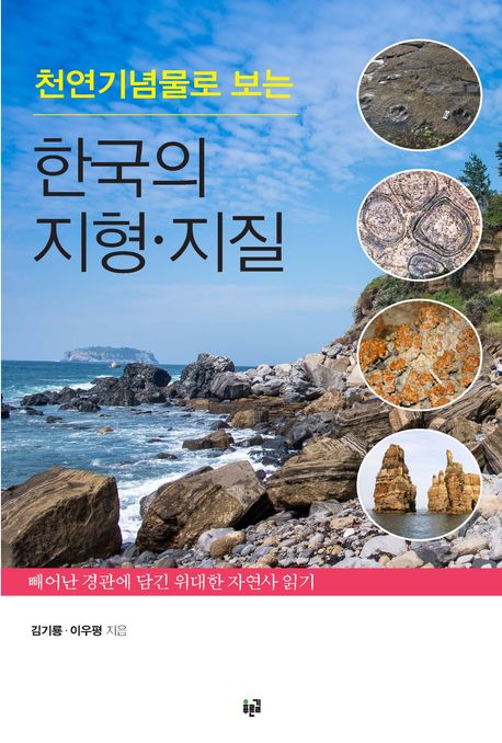 (천연기념물로 보는) 한국의 지형·지질 : 빼어난 경관에 담긴 위대한 자연사 읽기